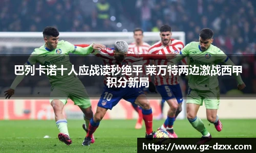 巴列卡诺十人应战读秒绝平 莱万特两边激战西甲积分新局